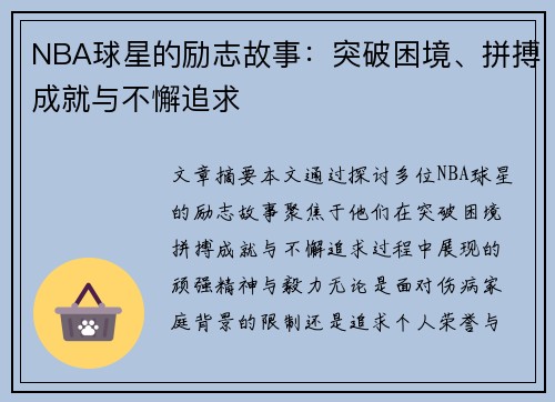 NBA球星的励志故事：突破困境、拼搏成就与不懈追求