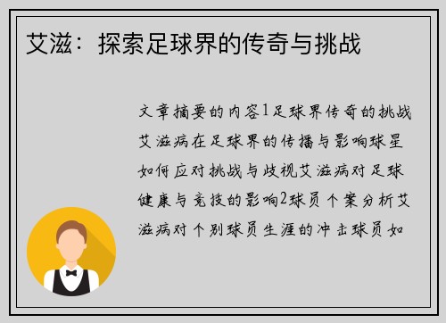 艾滋：探索足球界的传奇与挑战