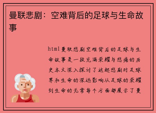 曼联悲剧：空难背后的足球与生命故事