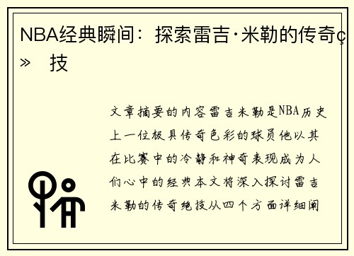 NBA经典瞬间：探索雷吉·米勒的传奇绝技