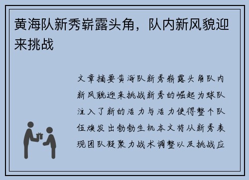 黄海队新秀崭露头角，队内新风貌迎来挑战