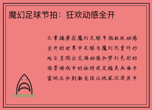 魔幻足球节拍：狂欢动感全开