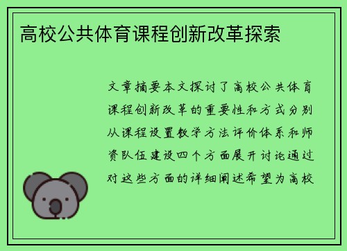 高校公共体育课程创新改革探索