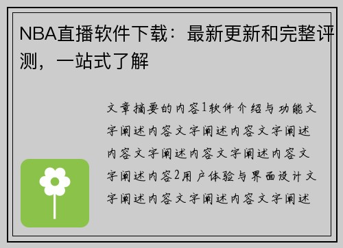 NBA直播软件下载：最新更新和完整评测，一站式了解