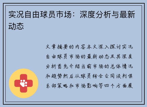 实况自由球员市场：深度分析与最新动态