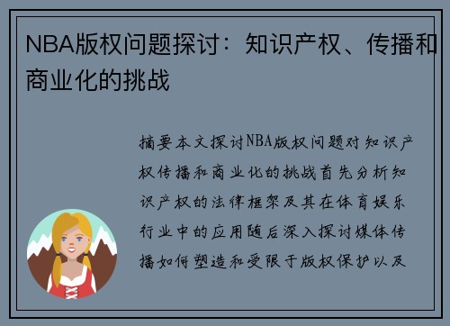 NBA版权问题探讨：知识产权、传播和商业化的挑战