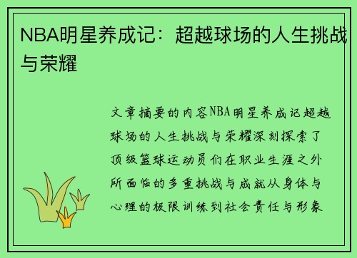 NBA明星养成记：超越球场的人生挑战与荣耀