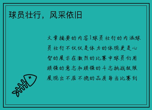 球员壮行，风采依旧