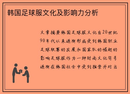 韩国足球服文化及影响力分析