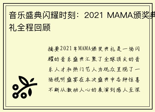 音乐盛典闪耀时刻：2021 MAMA颁奖典礼全程回顾