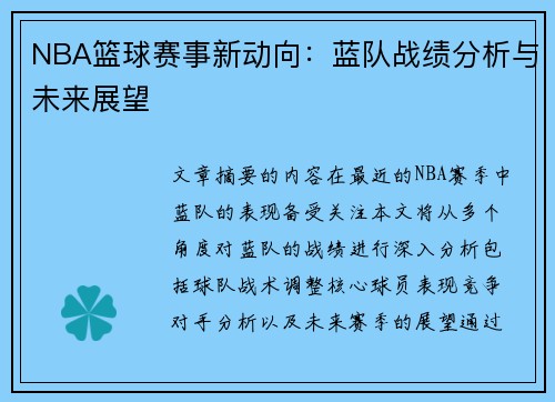 NBA篮球赛事新动向：蓝队战绩分析与未来展望