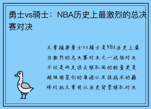 勇士vs骑士：NBA历史上最激烈的总决赛对决