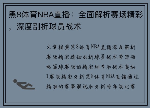黑8体育NBA直播：全面解析赛场精彩，深度剖析球员战术