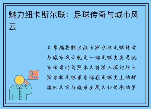 魅力纽卡斯尔联：足球传奇与城市风云