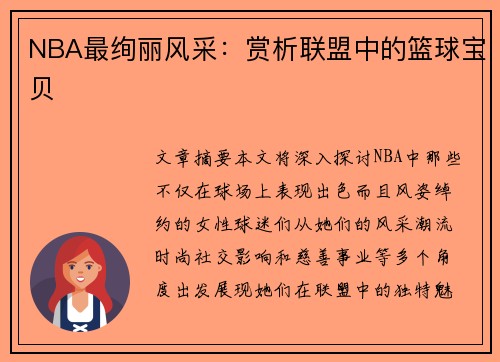 NBA最绚丽风采：赏析联盟中的篮球宝贝