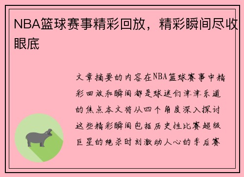 NBA篮球赛事精彩回放，精彩瞬间尽收眼底
