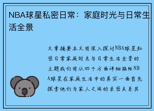 NBA球星私密日常：家庭时光与日常生活全景
