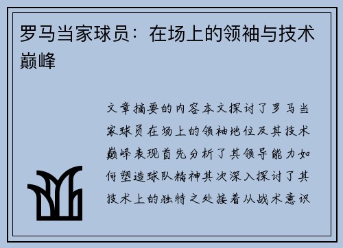 罗马当家球员：在场上的领袖与技术巅峰