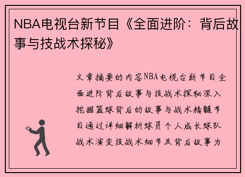 NBA电视台新节目《全面进阶：背后故事与技战术探秘》