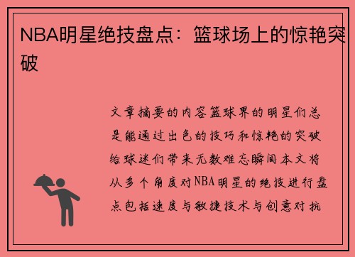 NBA明星绝技盘点：篮球场上的惊艳突破