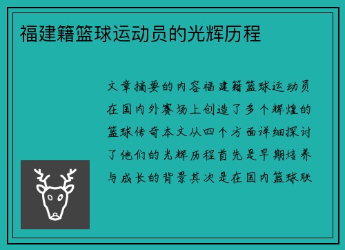 福建籍篮球运动员的光辉历程