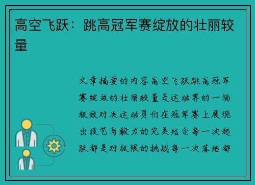 高空飞跃：跳高冠军赛绽放的壮丽较量