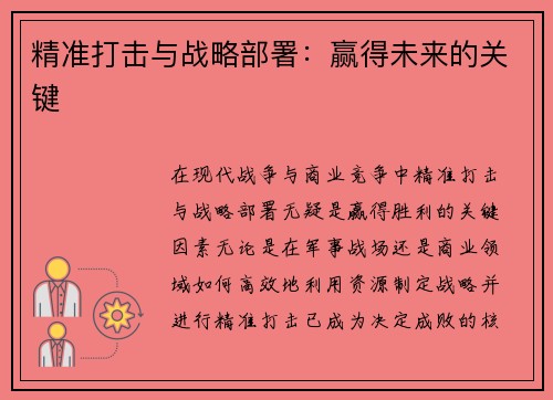精准打击与战略部署：赢得未来的关键