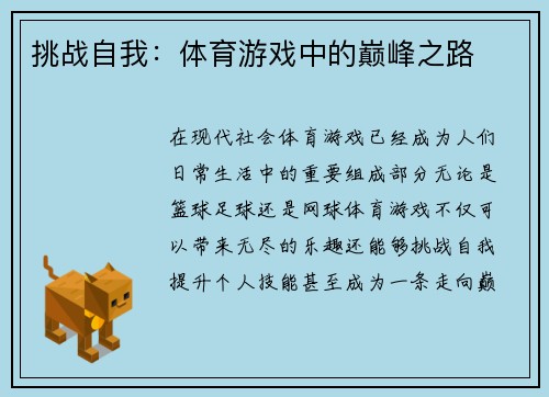 挑战自我：体育游戏中的巅峰之路