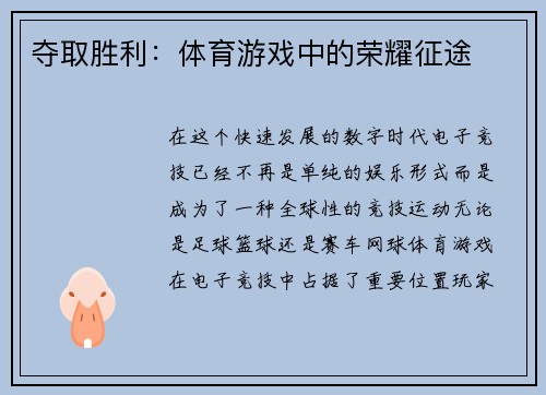 夺取胜利：体育游戏中的荣耀征途