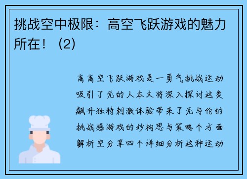 挑战空中极限：高空飞跃游戏的魅力所在！ (2)