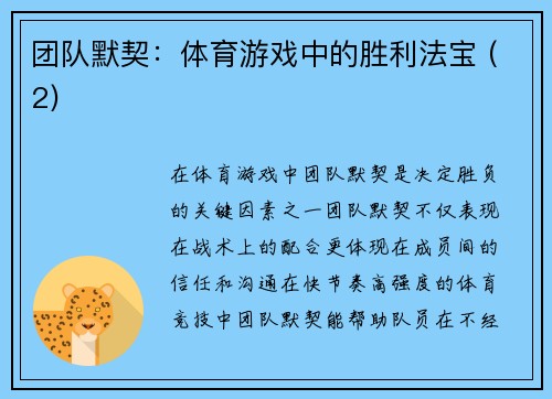 团队默契：体育游戏中的胜利法宝 (2)