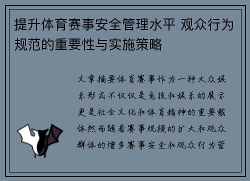 提升体育赛事安全管理水平 观众行为规范的重要性与实施策略