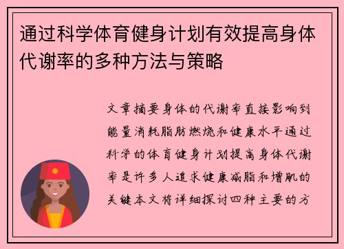 通过科学体育健身计划有效提高身体代谢率的多种方法与策略