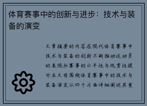 体育赛事中的创新与进步：技术与装备的演变