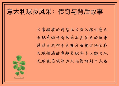 意大利球员风采：传奇与背后故事