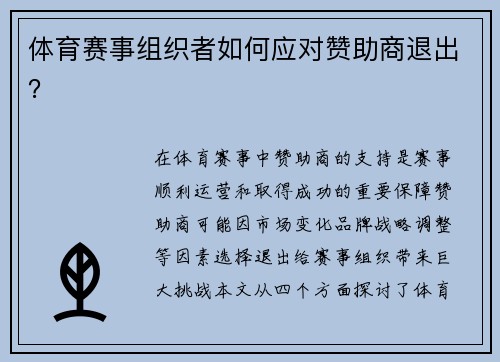 体育赛事组织者如何应对赞助商退出？
