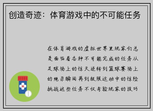 创造奇迹：体育游戏中的不可能任务