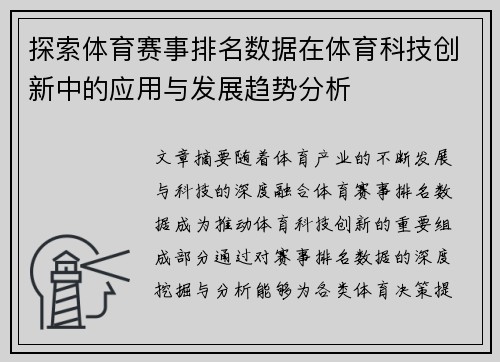 探索体育赛事排名数据在体育科技创新中的应用与发展趋势分析