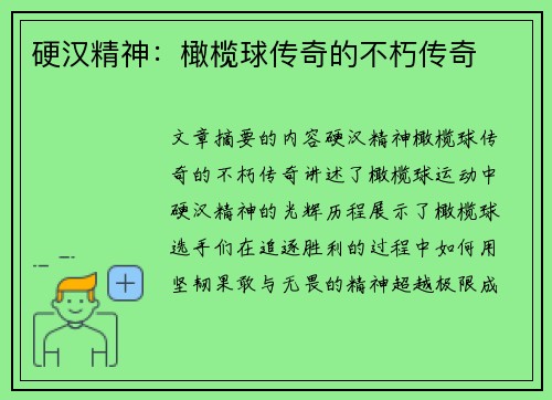 硬汉精神：橄榄球传奇的不朽传奇